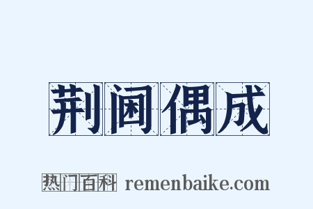 荆阃偶成是什么意思的图片